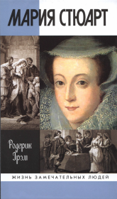 Мария Стюарт. Родерик Грэм