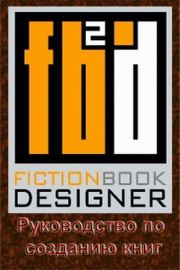 Книга - Fiction Book Designer 3.2. Руководство по созданию книг.   Izekbis  - прочитать полностью в библиотеке КнигаГо