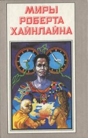 Свободное владение Фарнхэма. Пасынки Вселенной. Роберт Энсон Хайнлайн