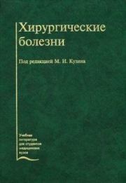 Хирургические болезни. Михаил Ильич Кузин
