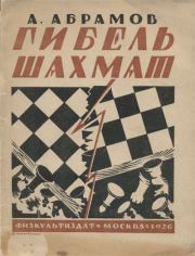 Книга - Гибель шахмат.  Александр Иванович Абрамов  - прочитать полностью в библиотеке КнигаГо