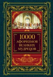 Книга - 10000 афоризмов великих мудрецов.  Автор неизвестен  - прочитать полностью в библиотеке КнигаГо