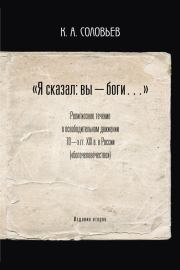 Книга - Я сказал: вы – боги….  Константин Сергеевич Соловьев  - прочитать полностью в библиотеке КнигаГо