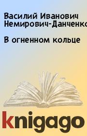 Книга - В огненном кольце.  Василий Иванович Немирович-Данченко  - прочитать полностью в библиотеке КнигаГо