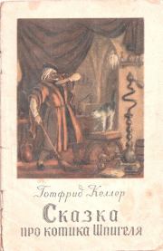 Сказка про котика Шпигеля. Готфрид Келлер