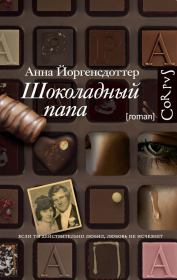 Книга - Шоколадный папа.  Анна Йоргенсдоттер  - прочитать полностью в библиотеке КнигаГо