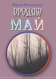 Продам май (сборник). Мария Фомальгаут