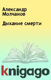 Книга - Дыхание смерти.  Александр Молчанов  - прочитать полностью в библиотеке КнигаГо