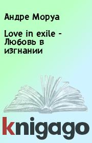 Love in exile - Любовь в изгнании. Андре Моруа