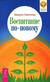 Книга - Воспитание по-новому.  Маруся Леонидовна Светлова  - прочитать полностью в библиотеке КнигаГо