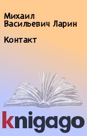 Книга - Контакт.  Михаил Васильевич Ларин  - прочитать полностью в библиотеке КнигаГо