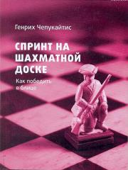 Книга - Спринт на шахматной доске. Как победить в блице.  Генрих Михайлович Чепукайтис  - прочитать полностью в библиотеке КнигаГо