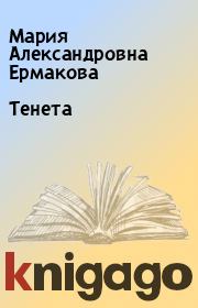 Книга - Тенета.  Мария Александровна Ермакова  - прочитать полностью в библиотеке КнигаГо