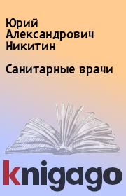Книга - Санитарные врачи.  Юрий Александрович Никитин  - прочитать полностью в библиотеке КнигаГо