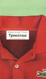 Книга - Трикотаж.  Александр Александрович Генис  - прочитать полностью в библиотеке КнигаГо