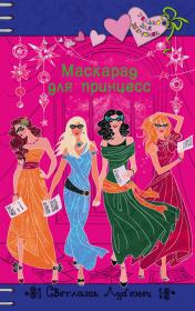 Книга - Маскарад для принцесс.  Светлана Анатольевна Лубенец  - прочитать полностью в библиотеке КнигаГо