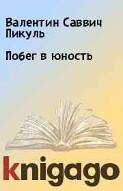 Книга - Побег в юность.  Валентин Саввич Пикуль  - прочитать полностью в библиотеке КнигаГо
