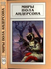 Миры Пола Андерсона. Т. 16 (Сборник). Пол Уильям Андерсон