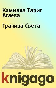Книга - Граница Света.  Камилла Тариг Агаева  - прочитать полностью в библиотеке КнигаГо