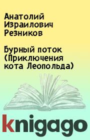 Бурный поток (Приключения кота Леопольда). Анатолий Израилович Резников