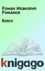 Книга - Ключ.  Роман Иванович Романов  - прочитать полностью в библиотеке КнигаГо