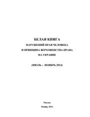 Книга - «Белая книга» нарушений прав человека и принципа верховенства права на Украине - 3.   Министерство иностранных дел РФ  - прочитать полностью в библиотеке КнигаГо