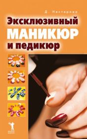 Книга - Эксклюзивный маникюр и педикюр.  Дарья Владимировна Нестерова  - прочитать полностью в библиотеке КнигаГо