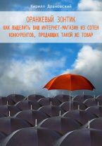 Книга - Оранжевый зонтик для интернет-магазина.  Кирилл Владимирович Драновский  - прочитать полностью в библиотеке КнигаГо