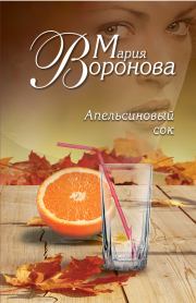 Книга - Апельсиновый сок.  Мария Воронова  - прочитать полностью в библиотеке КнигаГо
