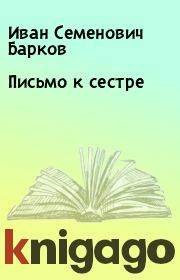 Книга - Письмо к сестре.  Иван Семенович Барков  - прочитать полностью в библиотеке КнигаГо