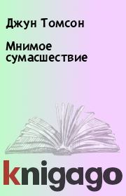 Мнимое сумасшествие. Джун Томсон
