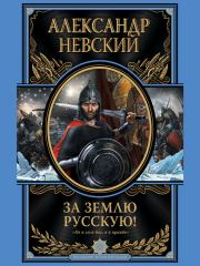 Книга - За Землю Русскую.  Александр Невский  - прочитать полностью в библиотеке КнигаГо