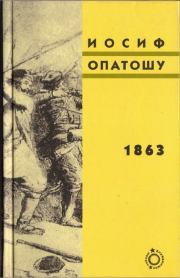 Книга - 1863.  Иосиф Опатошу  - прочитать полностью в библиотеке КнигаГо