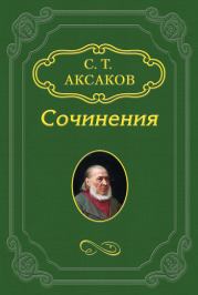 «Обриева собака», «Дипломат», «Новый Парис», «Семик». Сергей Тимофеевич Аксаков