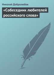 Книга - «Собеседник любителей российского слова».  Николай Александрович Добролюбов  - прочитать полностью в библиотеке КнигаГо