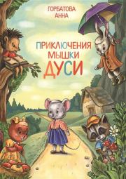 Книга - Приключения мышки Дуси.  Анна Борисовна Горбатова  - прочитать полностью в библиотеке КнигаГо