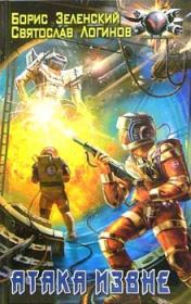 Атака извне. Святослав Владимирович Логинов