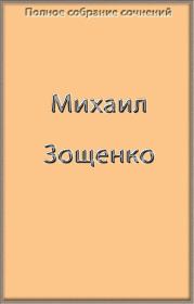 Полное собрание сочинений в одной книге. Михаил Михайлович Зощенко