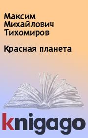 Книга - Красная планета.  Максим Михайлович Тихомиров  - прочитать полностью в библиотеке КнигаГо