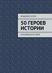 50 героев истории. Владимир Кучин