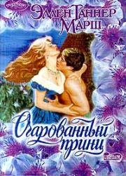 Очарованный принц. Эллен Таннер Марш