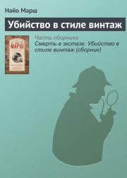 Убийство в стиле винтаж. Найо Марш