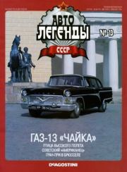 Книга - ГАЗ-13 «Чайка».   журнал «Автолегенды СССР»  - прочитать полностью в библиотеке КнигаГо