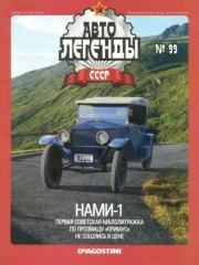 НАМИ-1.  журнал «Автолегенды СССР»