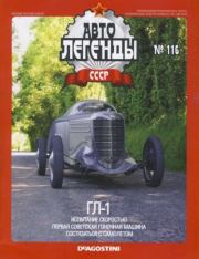Книга - ГЛ-1.   журнал «Автолегенды СССР»  - прочитать полностью в библиотеке КнигаГо