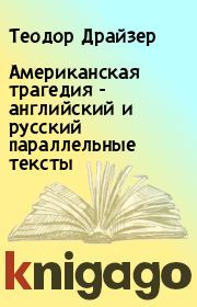 Книга - Американская трагедия - английский и русский параллельные тексты.  Теодор Драйзер  - прочитать полностью в библиотеке КнигаГо