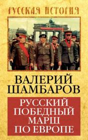 Книга - Русский победный марш по Европе.  Валерий Евгеньевич Шамбаров  - прочитать полностью в библиотеке КнигаГо