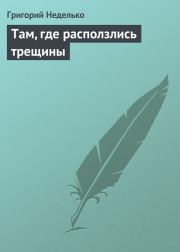 Книга - Там, где расползлись трещины.  Григорий Андреевич Неделько  - прочитать полностью в библиотеке КнигаГо