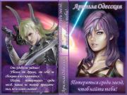 Потеряться среди звезд, чтоб найти тебя! (СИ). Ариэлла Александровна Одесская