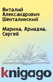 Книга - Марина, Ариадна, Сергей.  Виталий Александрович Шенталинский  - прочитать полностью в библиотеке КнигаГо